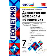 мельникова н.б., захарова г.а. умк. дид.матер.по геометрии. 7 атанасян. фгос (к новому учебнику)