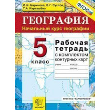 География. Начальный курс географии. 5 класс. Рабочая тетрадь с комплектом контурных карт. ФГОС