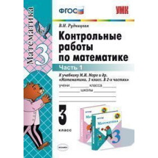 Рудницкая В.Н. Контрольные работы по математике. 3 класс. В 2-х частях. Часть 1. К учебнику Моро М.И. 