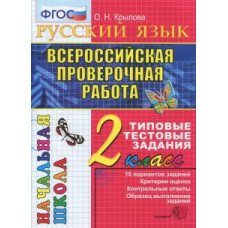 крылова о.н. егэ-началка. итог. аттестация. 2 класс. русский язык. ттз. фгос