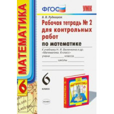 рудницкая в.н. умк. р/т для контр.раб. по математике. 6 виленкин. №2. фгос (к новому учебнику)