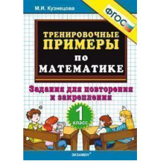 Кузнецова М.И. Тренировочные примеры по математике. 1 класс. Задания для повторения и закрепления. ФГОС