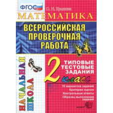 крылова о.н. егэ-началка. итог. аттестация. 2 класс. математика. ттз. фгос 97385