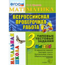 крылова о.н. егэ-началка. итог. аттестация. 3 класс. математика. ттз. фгос 97658