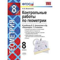 Мельникова Н.Б. Контрольные работы по геометрии. 8 класс. К учебнику Л.С. Атанасяна 