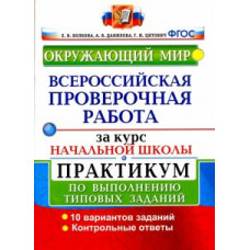 волкова е.в. всерос. пров. раб. за курс нач.шк. окружающий мир. практикум. фгос