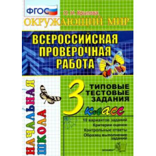 крылова о.н. егэ-началка. итог. аттестация. 3 класс. окружающий мир. ттз. фгос