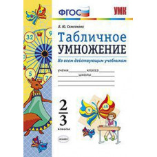 Самсонова Любовь Юрьевна Математика. Табличное умножение. 2-3 классы. Ко всем действующим учебникам. ФГОС