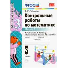 Рудницкая В.Н. УМКн. КОНТ.РАБ.ПО МАТЕМАТИКЕ. 4 КЛ. МОРО. Ч. 1. ФГОС. (к новому учебнику) 98800