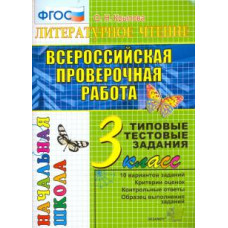 крылова о.н. егэ-началка. итог. аттестация. 3 класс. литературное чтение. ттз. фгос