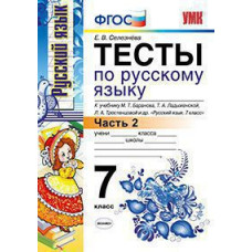 Селезнева Е.В. УМК. ТЕСТЫ ПО РУС. ЯЗЫКУ 7 КЛ. БАРАНОВ Ч.2 (Селезнева). ФГОС (к новому учебнику) 98941