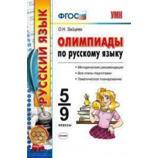 Зайцева О.Н. Олимпиады по русскому языку. 5-9 классы. ФГОС