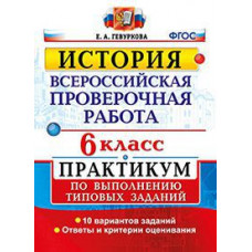 Гевуркова Е.А. История. 6 класс. Всероссийская проверочная работа. Практикум по выполнению типовых заданий. ФГОС