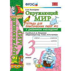 Тихомирова Е.М. Окружающий мир. 3 класс. Тетрадь для практических работ № 2. С дневником наблюдений. К учебнику А.А. Плешакова 