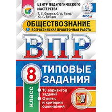 Обществознание. 8 класс. Всероссийская проверочная работа. Типовые задания. 10 вариантов заданий. ФГОС