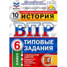 Мельникова О.Н. ВПР. ЦПМ. НИКО. ИСТОРИЯ. 6 КЛАСС. 10 ВАРИАНТОВ. ТЗ. ФГОС 100547