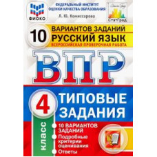 комиссарова л.ю. впр. цпм. русский язык. 4 класс. 10 вариантов. тз. фгос