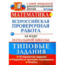 волкова е.в. всерос. пров. раб. за курс нач.шк. математика. тз. фгос