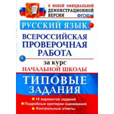 Волкова Е.В. ВСЕРОС. ПРОВ. РАБ. ЗА КУРС НАЧ.ШК. РУССКИЙ ЯЗЫК. ТЗ. ФГОС 102286