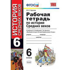 Чернова М.Н. Рабочая тетрадь по истории Средних веков. 6 класс. К учебнику Е.В. Агибаловой, Г.М. Донского. ФГОС