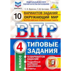 Волкова Е.В. ВПР. ЦПМ. ОКРУЖАЮЩИЙ МИР. 4 КЛАСС. 10 ВАРИАНТОВ. ТЗ. ФГОС (две краски) 102011