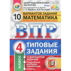 под ред. ященко и.в. впр. цпм. математика. 4 кл. 10 вариантов. т3. фгос (две краски) 102089