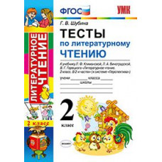 Шубина Г.В. Тесты по литературному чтению. 2 класс. К учебнику Л.Ф. Климановой, Л.А. Виноградской, В.Г. Горецкого. 