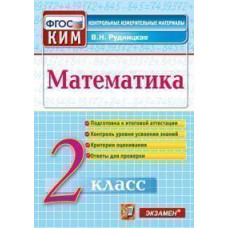 Рудницкая В.Н. Математика. 2 класс. Контрольные измерительные материалы. ФГОС