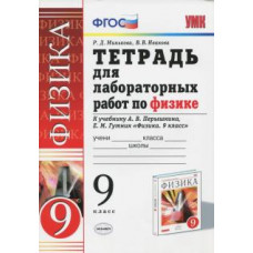 Минькова Р.Д., Иванова В.В. УМК. ТЕТРАДЬ ДЛЯ ЛАБОРАТОРНЫХ РАБОТ ПО ФИЗИКЕ. 9 ПЕРЫШКИН. ВЕРТИКАЛЬ. ФГОС (две краски) (к новому уч