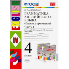 Барашкова Е.А. УМК.005н ГРАММ.АНГЛ.ЯЗ.СБ.УПР.4.ВЕРЕЩАГИНА. Ч.1. ФГОС (к новому учебнику)