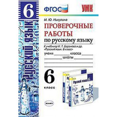 Никулина. УМК. Проверочные работы по русскому языку 6кл. Баранов