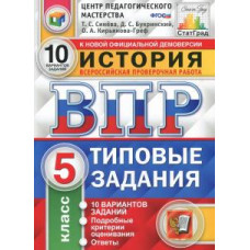 Синёва Т.С. ВПР. ЦПМ. СТАТГРАД. ИСТОРИЯ. 5 КЛ. 10 ВАРИАНТОВ. Т3. ФГОС 106937 106937