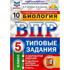 котикова н.в. впр. цпм. статград. биология. 5 кл. 10 вариантов. т3. фгос 107066 107066