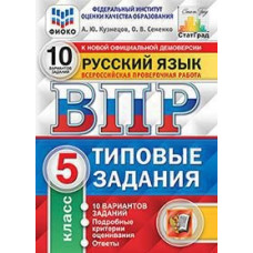 кузнецов а.ю. впр. цпм. статград. русский язык. 5 кл. 10 вариантов. т3. фгос 106939 106939