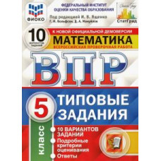 Под ред. Ященко И.В. ВПР. ЦПМ. СТАТГРАД. МАТЕМАТИКА. 5 КЛАСС. 10 ВАРИАНТОВ. Т3. ФГОС 107162 107162