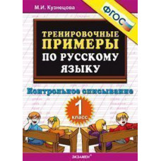 Кузнецова М.И. Тренировочные примеры по русскому языку. 1 класс. Контрольное списывание. ФГОС