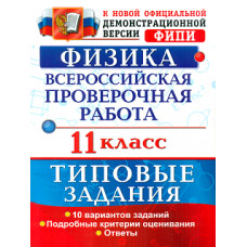 ВПР. Физика. 11 кл. 10 вариантов. ТЗ. / Васильева. (ФГОС).