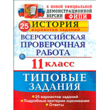 Соловьев. ВПР. История 11кл. 25 вариантов. ТЗ