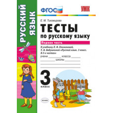 Тихомирова Елена Михайловна Тесты по русскому языку. 3 класс. Первая часть. К учебнику Л.Ф. Климановой, Т.В. Бабушкиной. ФГОС