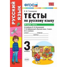 Тихомирова Е.М. Тесты по русскому языку. 3 класс. Часть 2. К учебнику Л.Ф. Климановой, Т.В. Бабушкиной. ФГОС