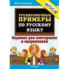 Кузнецова М.И. Тренировочные примеры по русскому языку. Задания для повторения и закрепления. 3 класс. ФГОС