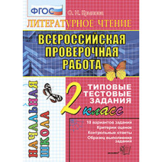 Крылова О.Н. Всероссийская проверочная работа. Литературное чтение. 2 класс. Типовые тестовые задания. ФГОС