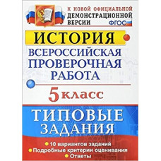 гевуркова е.а. всерос. пров. раб. история. 5 класс. 10 вариантов. тз. фгос 107907