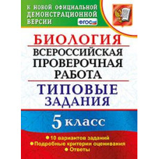 Мазяркина Т.В. Биология. 5 класс. Всероссийская проверочная работа (ВПР). Типовые задания. 10 вариантов заданий. ФГОС