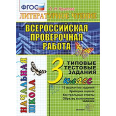 Крылова О.Н. Литературное чтение. 3 класс. Всероссийская проверочная работа. Типовые тестовые задания. ФГОС