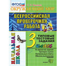 Крылова О.Н. Окружающий мир. 3 класс. Всероссийская проверочная работа. Типовые тестовые задания. ФГОС