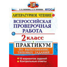 Литературное чтение. 2 класс. Всероссийская проверочная работа. Практикум по выполнению типовых заданий. ФГОС