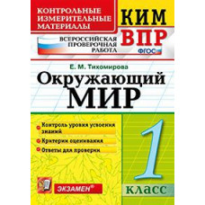 Тихомирова Е.М. Всероссийская проверочная работа. 1 класс. Окружающий мир. ФГОС