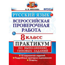 Никулина М.Ю. Русский язык. Всероссийская проверочная работа. 8 класс. Практикум по выполнению типовых заданий. 10 вариантов заданий. ФГОС