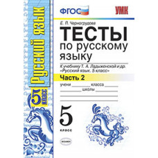 Черногрудова Елена Петровна Тесты по русскому языку. 5 класс. Часть 2. К учебнику Ладыженской Т.А. 